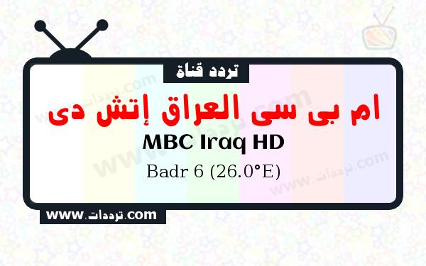 تردد قناة ام بي سي العراق إتش دي على القمر الصناعي بدر سات 6 26 شرق